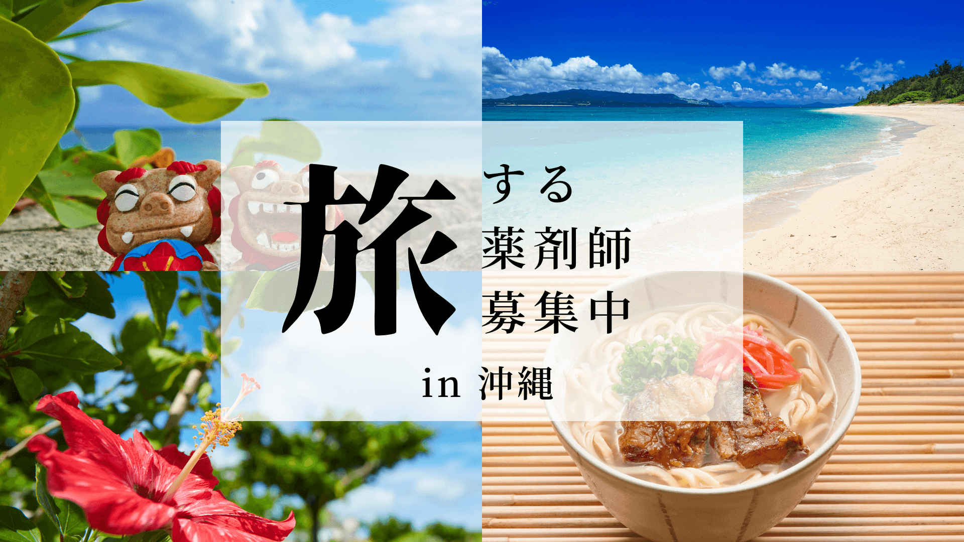 【沖縄・久米島】島にひとつの調剤薬局で1年〜。住居会社負担＆レンタカー無償貸与 🐢
