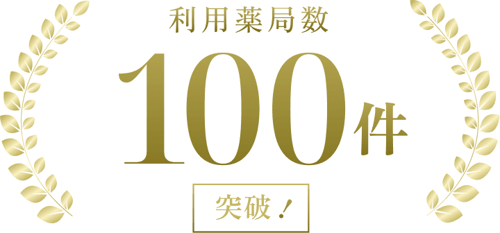 利用薬局数100件突破
